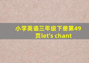 小学英语三年级下册第49页let's chant